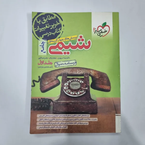 شیمی جامع خیلی سبز جلد اول 1402(دست دوم) کد 5611