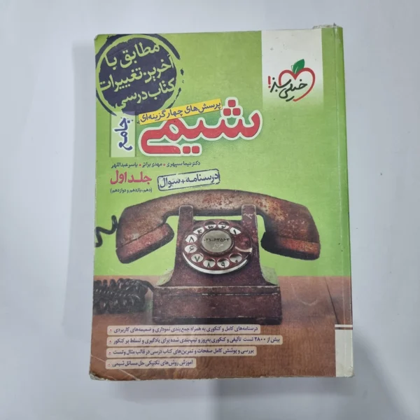 شیمی جامع خیلی سبز جلد اول 1402(دست دوم) کد 5610