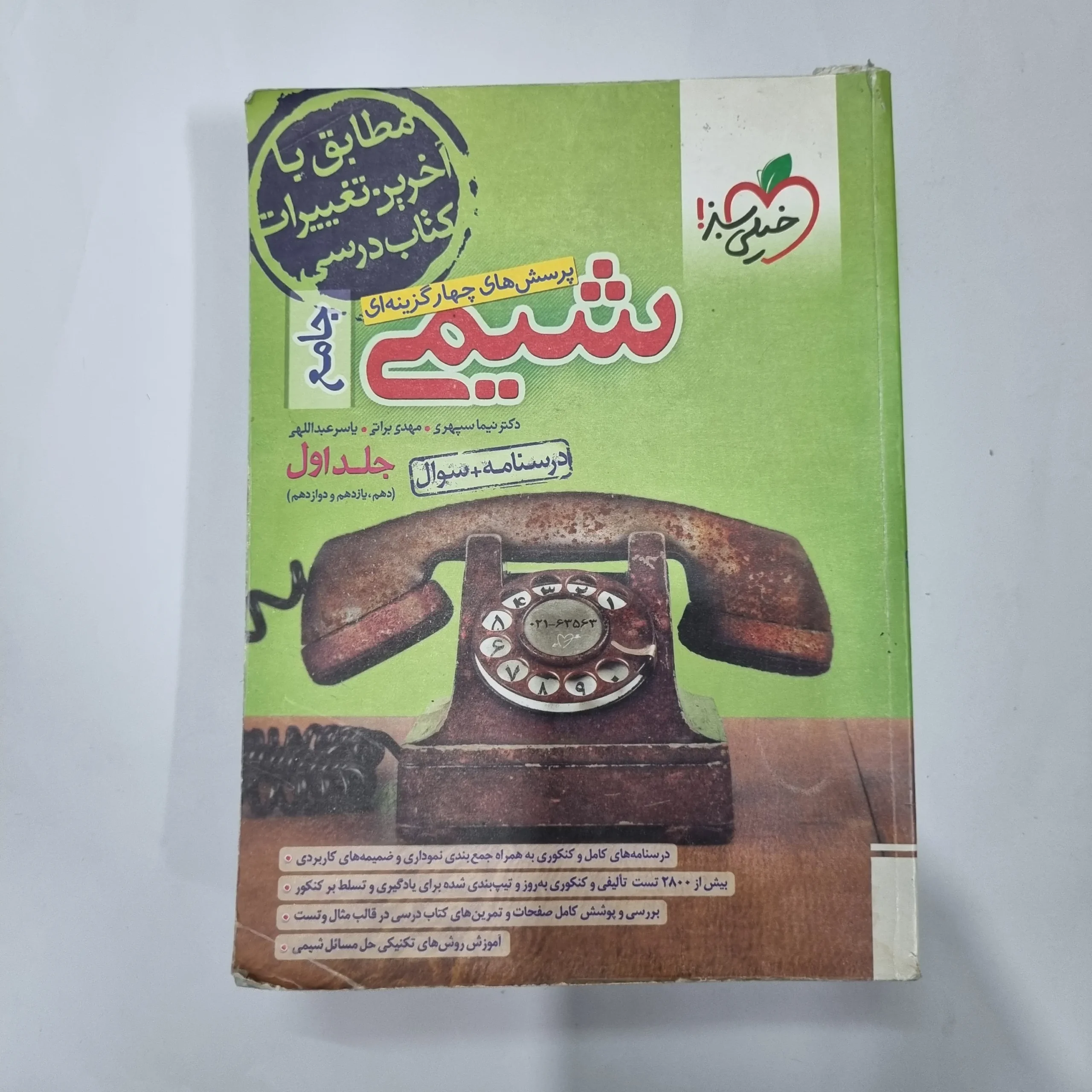 5669 شیمی جامع خیلی سبز جلد اول 1402(دست دوم) کد 5610 - تصویر 1