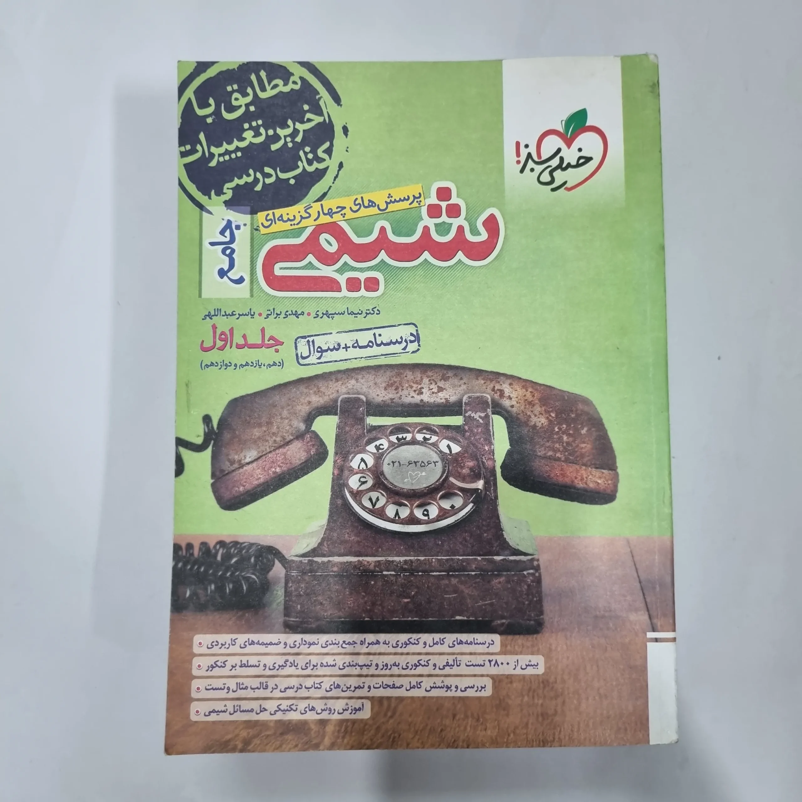 5670 شیمی جامع خیلی سبز جلد اول 1402(دست دوم) کد 5609 - تصویر 1