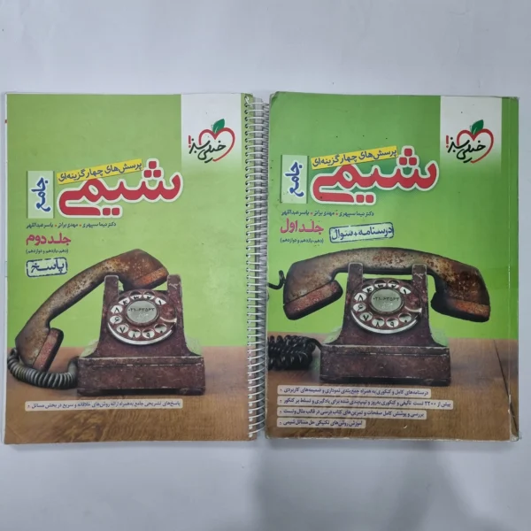 شیمی جامع خیلی سبز دو جلدی 1400(دست دوم) کد 5607