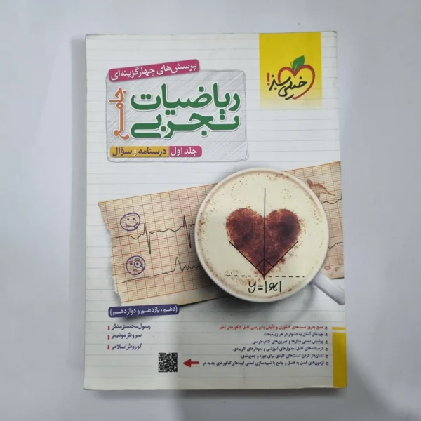 ریاضیات تجربی جامع خیلی سبز جلد اول 1402(دست دوم) کد 5606