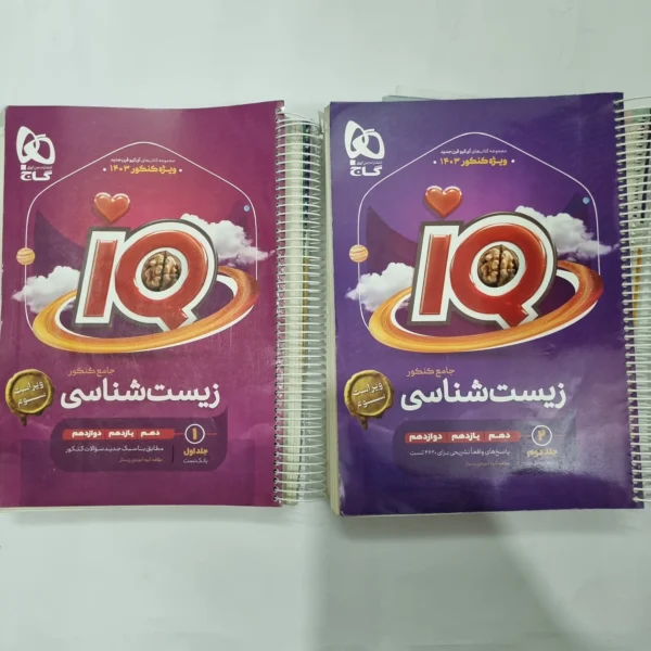 زیست شناسی جامع آیکیو گاج دو جلدی 1402(دست دوم) کد 5604