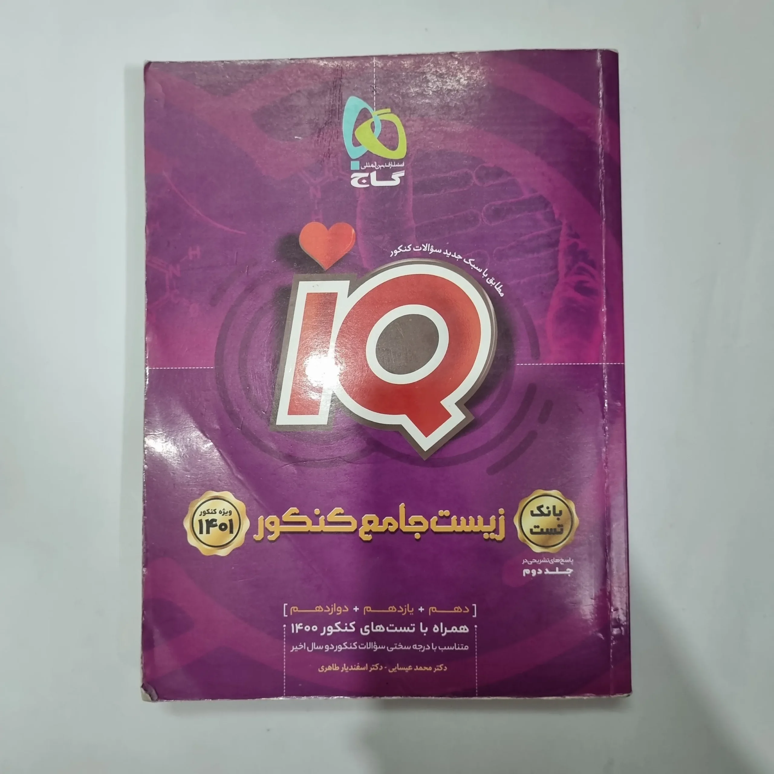 5676 زیست شناسی جامع آیکیو گاج بانک تست 99(دست دوم) کد 5603 - تصویر 1
