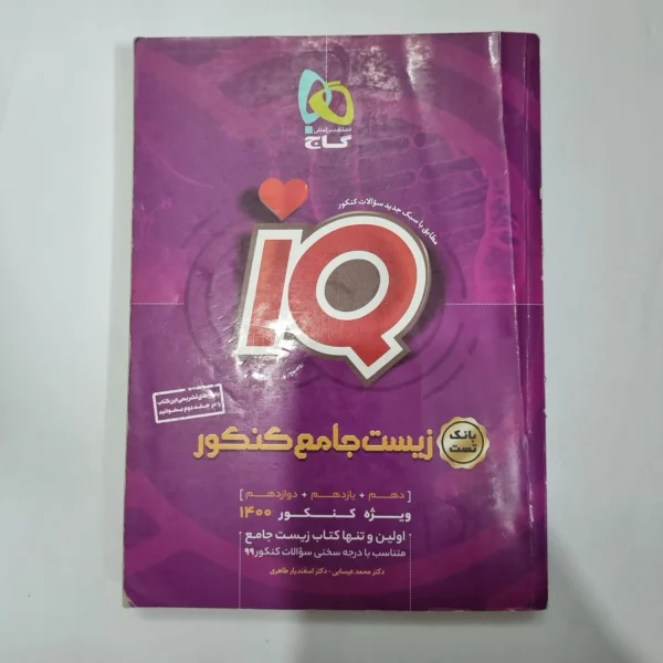 زیست شناسی جامع آیکیو گاج بانک تست 1400(دست دوم) کد 5602