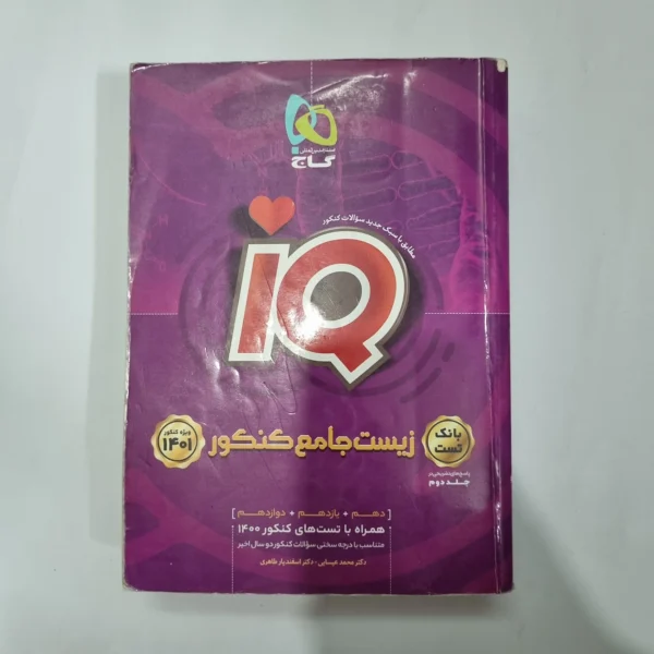 زیست شناسی جامع آیکیو گاج بانک تست 1400(دست دوم) کد 5601