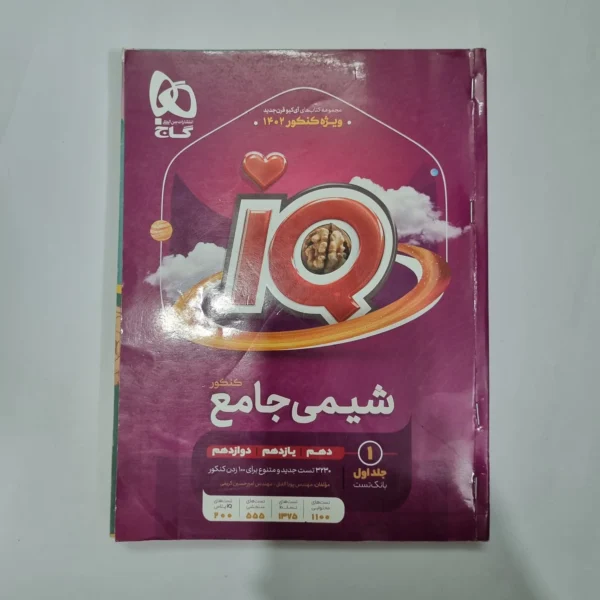 شیمی جامع آیکیو گاج جلد اول 1401(دست دوم) کد 5600