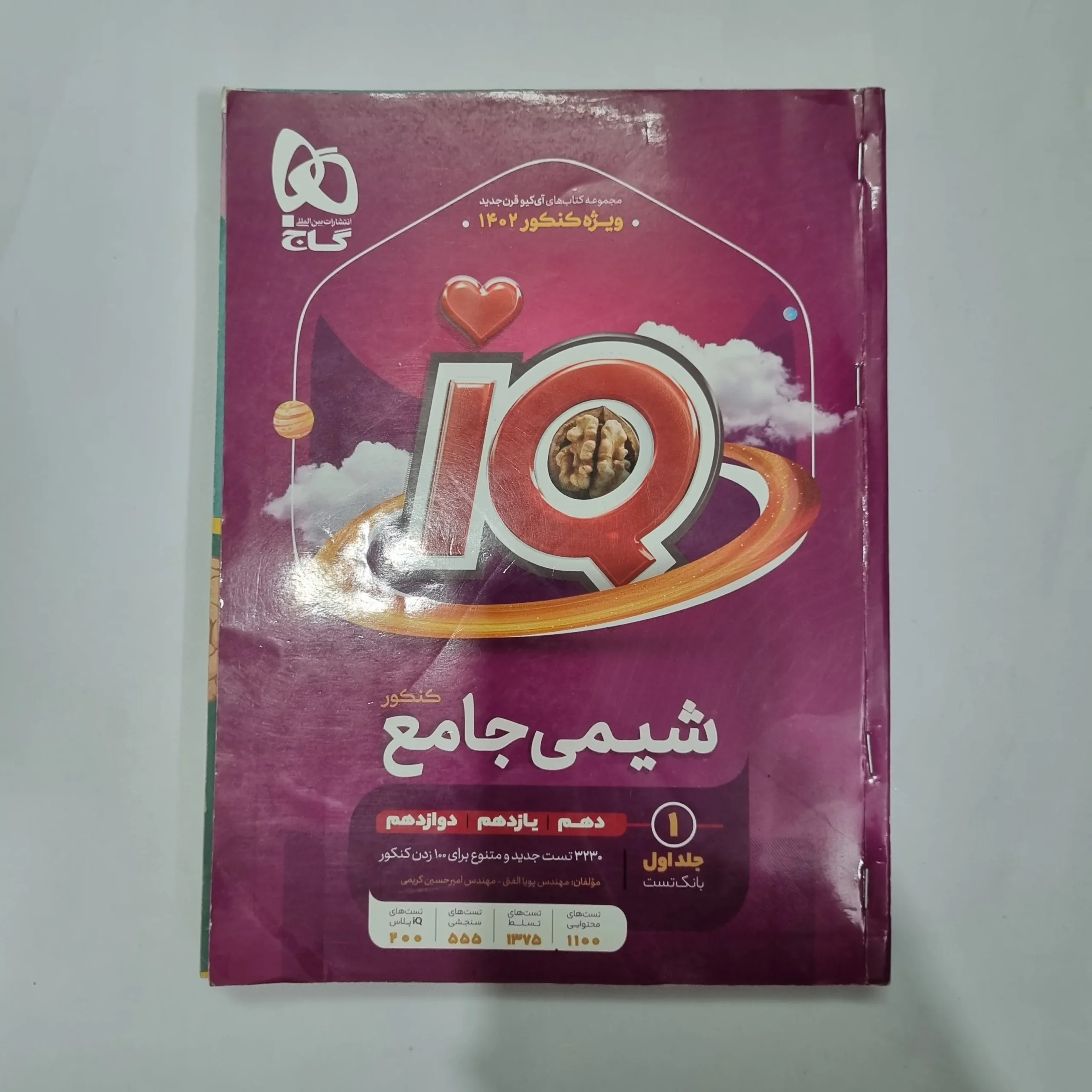 5679 شیمی جامع آیکیو گاج جلد اول 1401(دست دوم) کد 5600 - تصویر 1