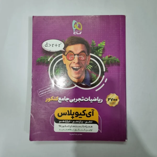 ریاضیات تجربی جامع آیکیو پلاس 98(دست دوم) کد 5599