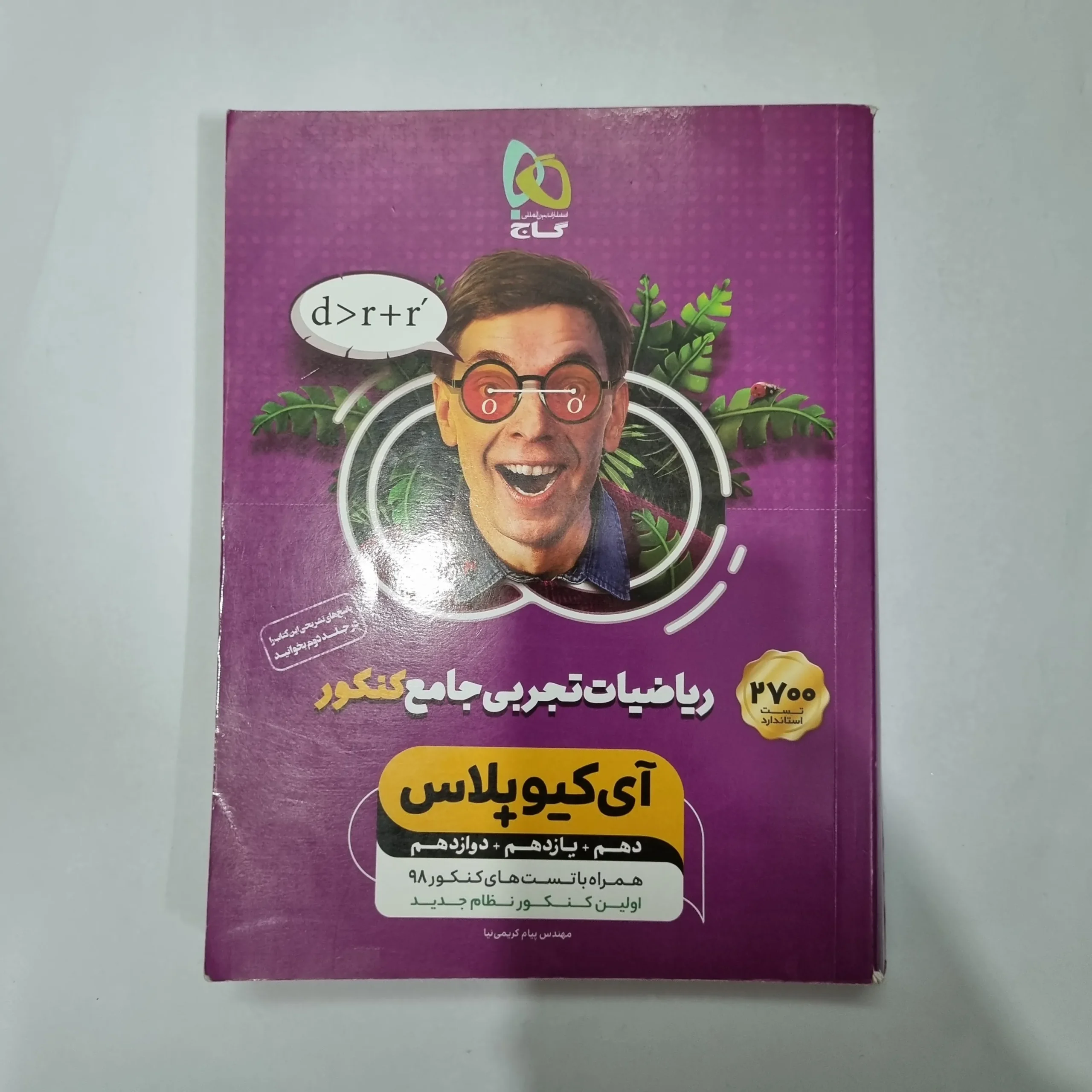 5680 ریاضیات تجربی جامع آیکیو پلاس 98(دست دوم) کد 5599 - تصویر 1