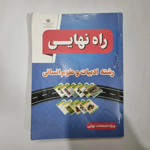 راه نهایی رشته انسانی 1403(دست دوم) کد 5597
