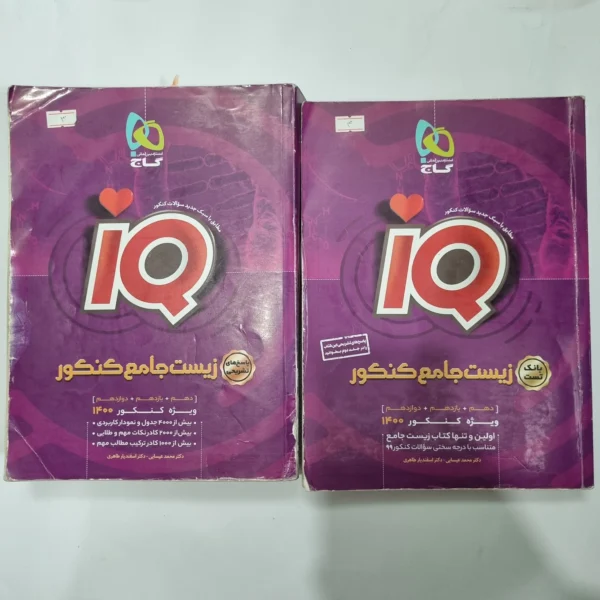 زیست شناسی جامع آیکیو گاج دو جلدی 99(دست دوم) کد 5595