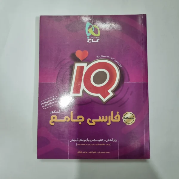 فارسی جامع آیکیو گاج درسنامه 1400(دست دوم) کد 5591