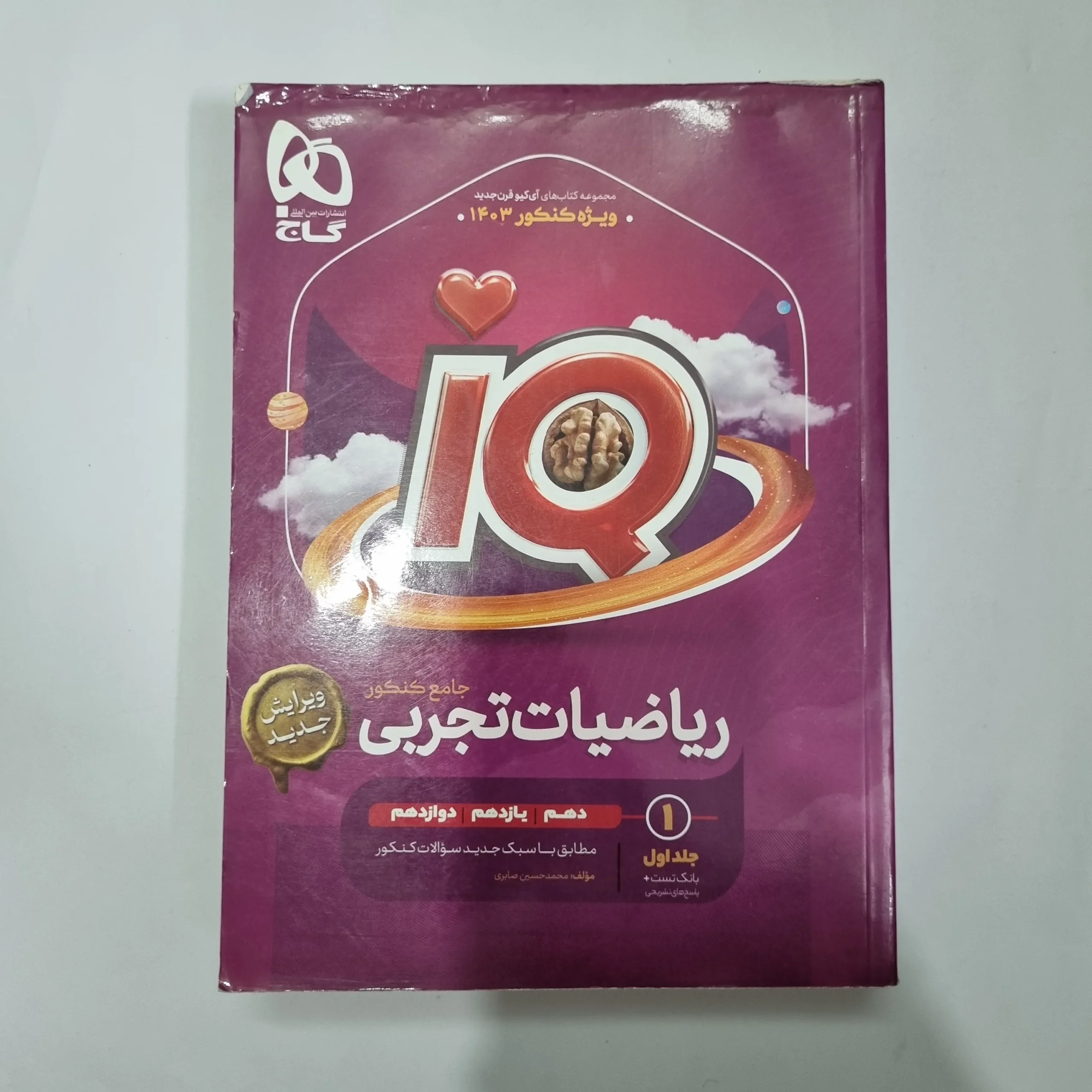 5689 ریاضیات تجربی جامع آیکیو گاج جلد اول 1402(دست دوم) کد 5590 - تصویر 1