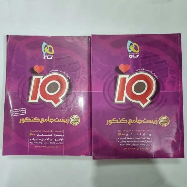 زیست شناسی جامع آیکیو گاج دو جلدی 99(دست دوم) کد 5588