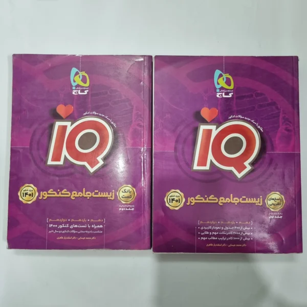زیست شناسی جامع آیکیو گاج دو جلدی 1400(دست دوم) کد 5587