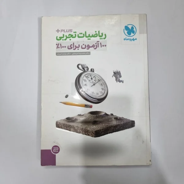 ریاضیات تجربی پلاس 100 آزمون مهروماه 98(دست دوم) کد 5584