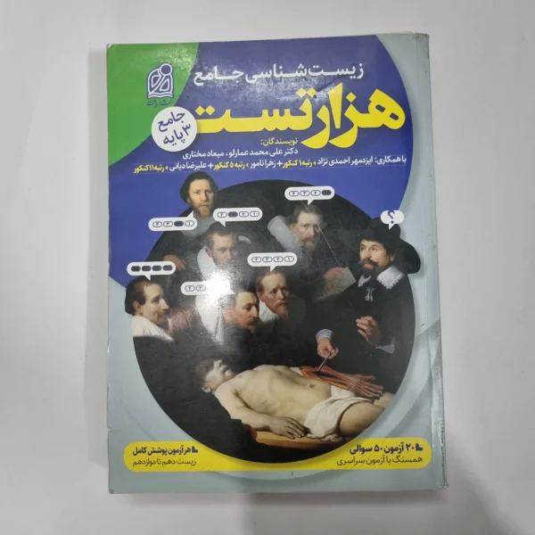 زیست شناسی هزار تست نشردریافت 98(دست دوم) کد 5583