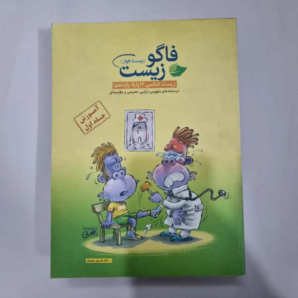 فاگو زیست شناسی یازدهم جلد اول 98(دست دوم) کد 5582