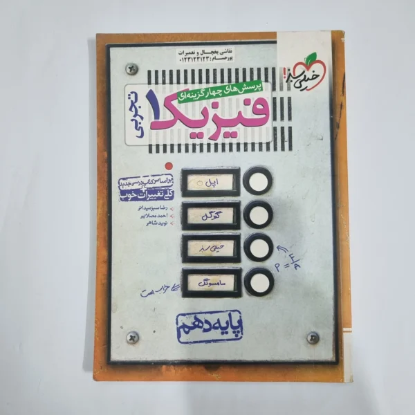 فیزیک دهم تجربی تست خیلی سبز 98(دست دوم) کد 5811