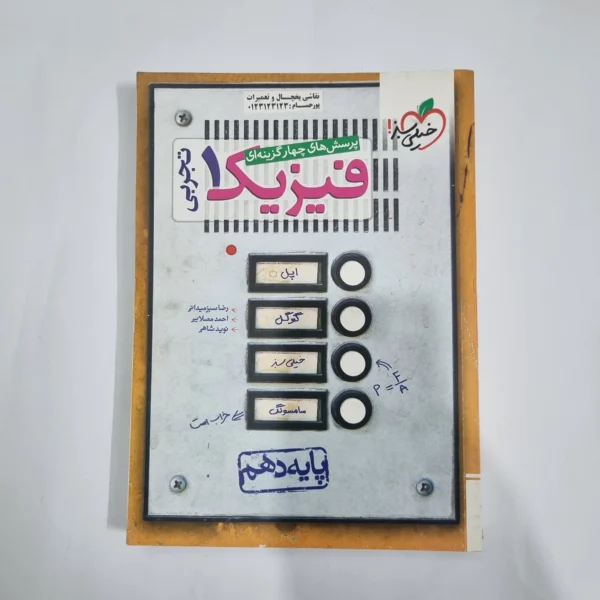 فیزیک دهم تجربی تست خیلی سبز 99(دست دوم) کد 5810