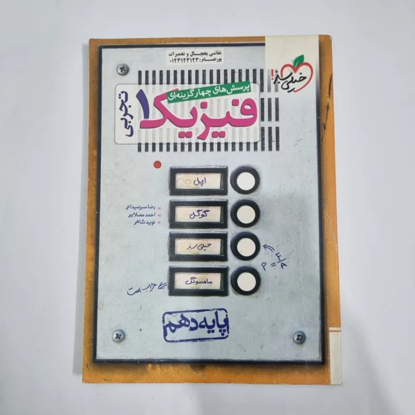 فیزیک دهم تجربی تست خیلی سبز 99(دست دوم) کد 5808