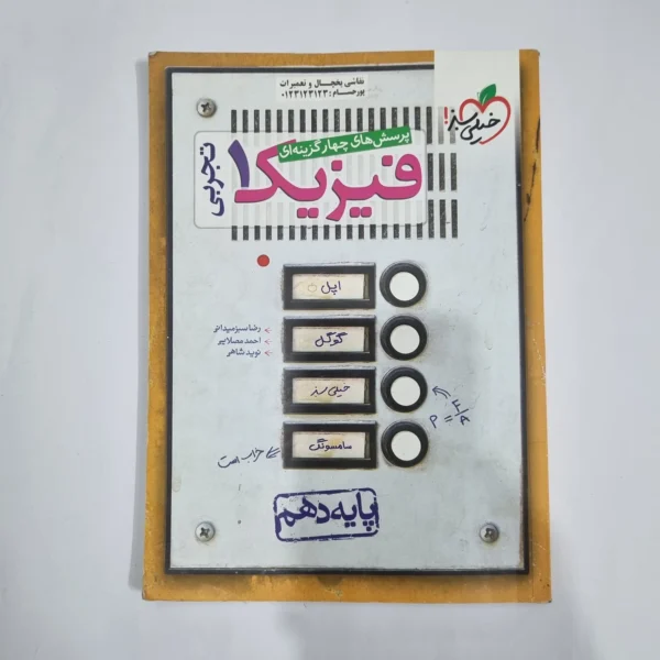 فیزیک دهم تجربی تست خیلی سبز 1400(دست دوم) کد 5806