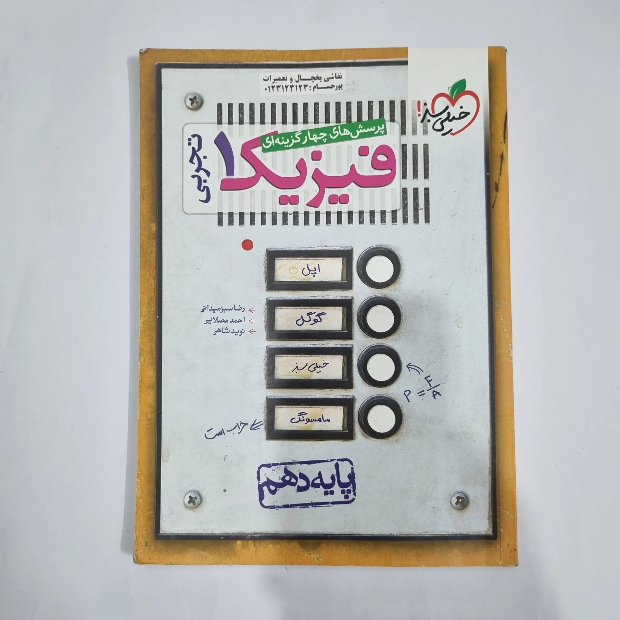 5705 فیزیک دهم تجربی تست خیلی سبز 1400(دست دوم) کد 5806 - تصویر 1