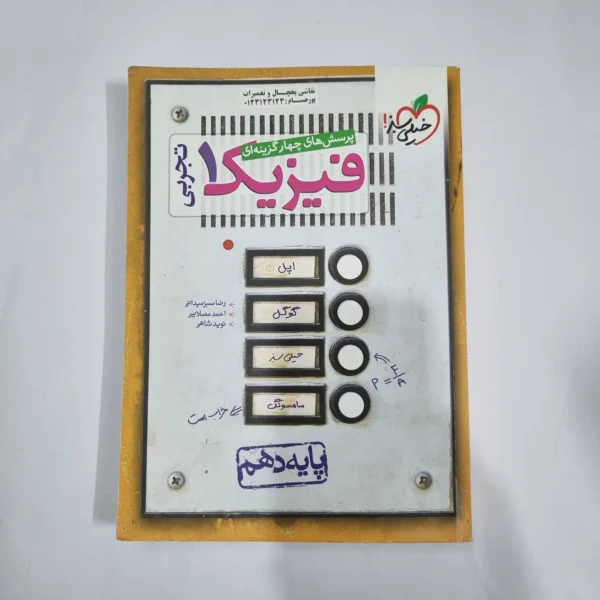 فیزیک دهم تجربی تست خیلی سبز 1400(دست دوم) کد 5804
