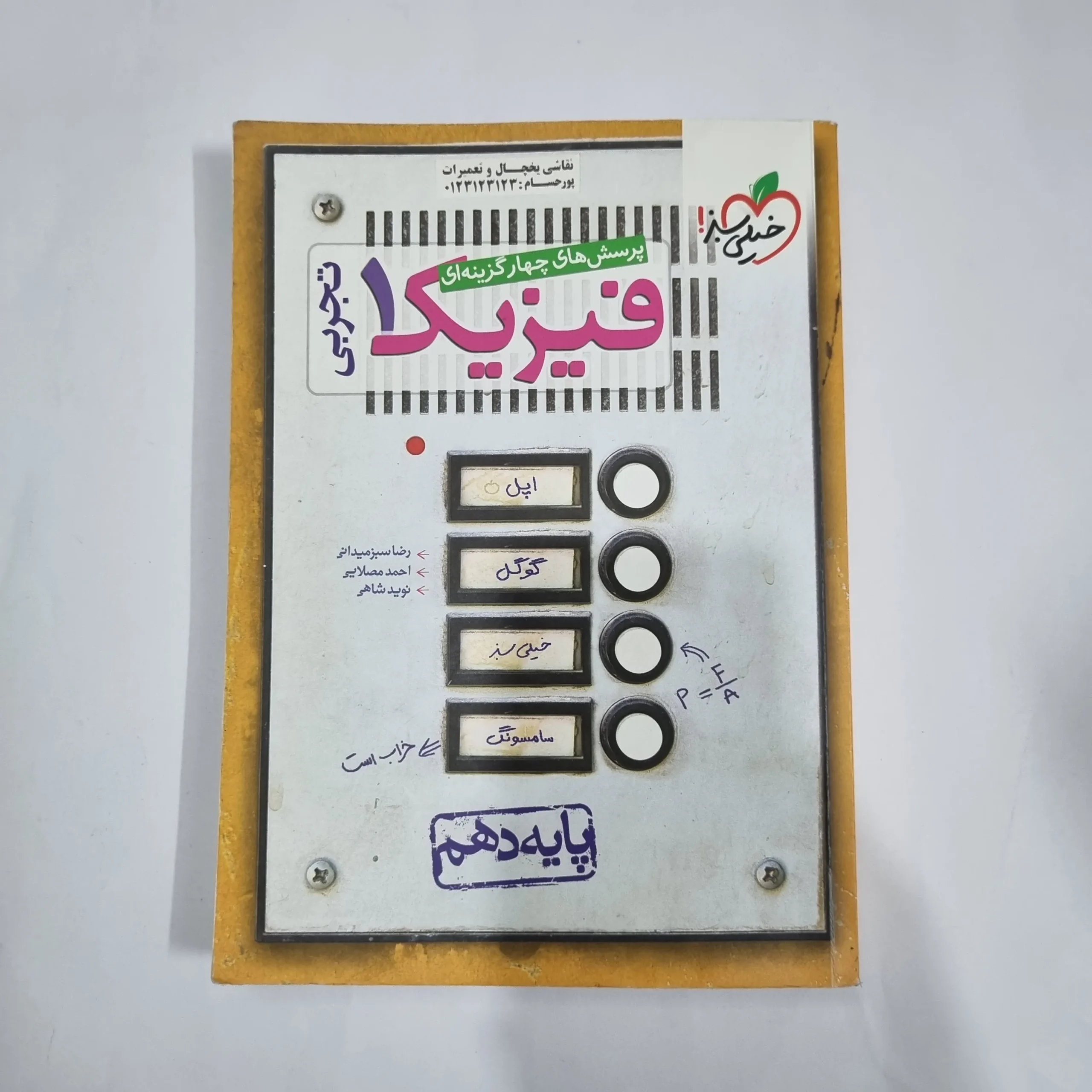 5707 فیزیک دهم تجربی تست خیلی سبز 1400(دست دوم) کد 5804 - تصویر 1