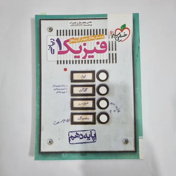 فیزیک دهم ریاضی تست خیلی سبز 1400(دست دوم) کد 5801