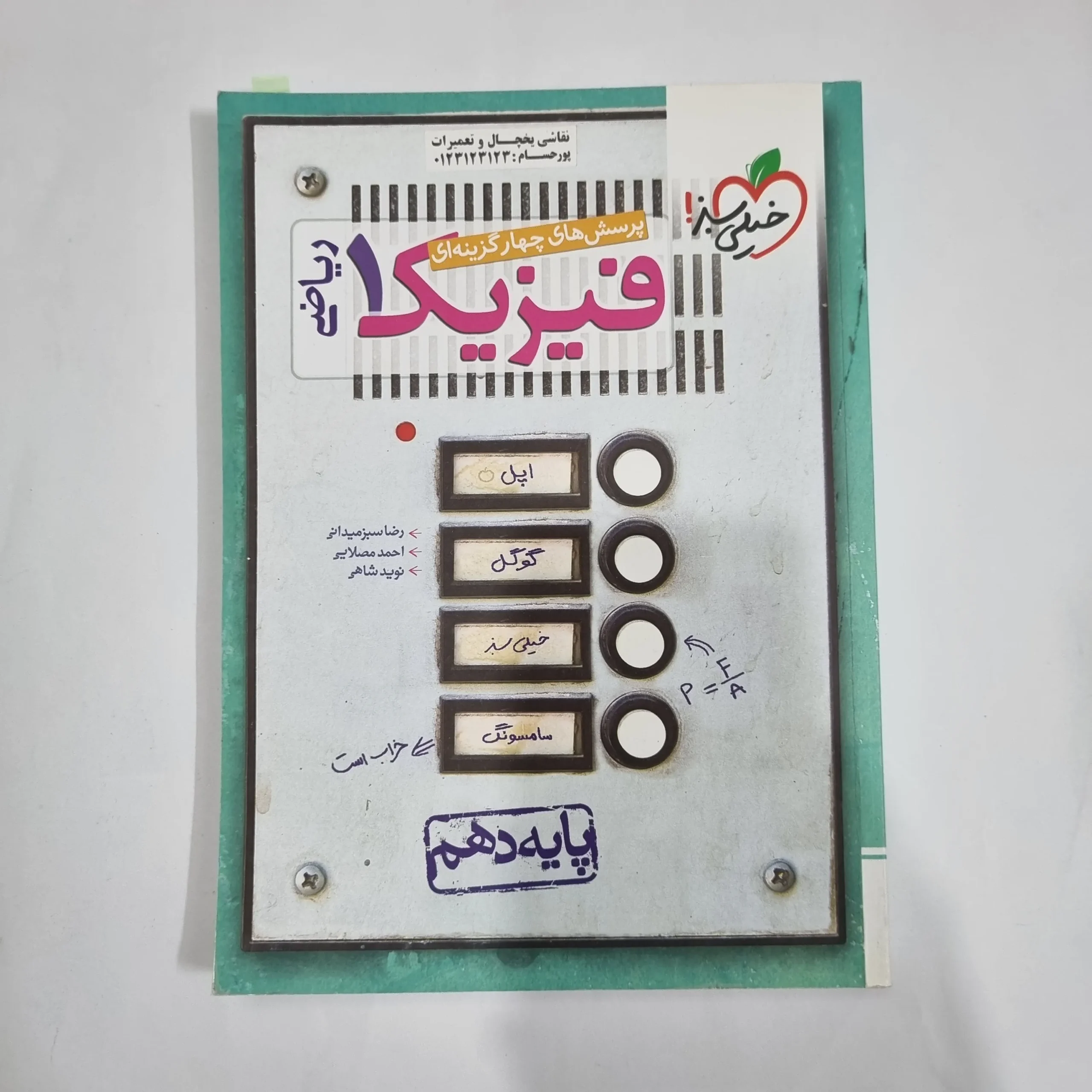 5710 فیزیک دهم ریاضی تست خیلی سبز 1400(دست دوم) کد 5801 - تصویر 1