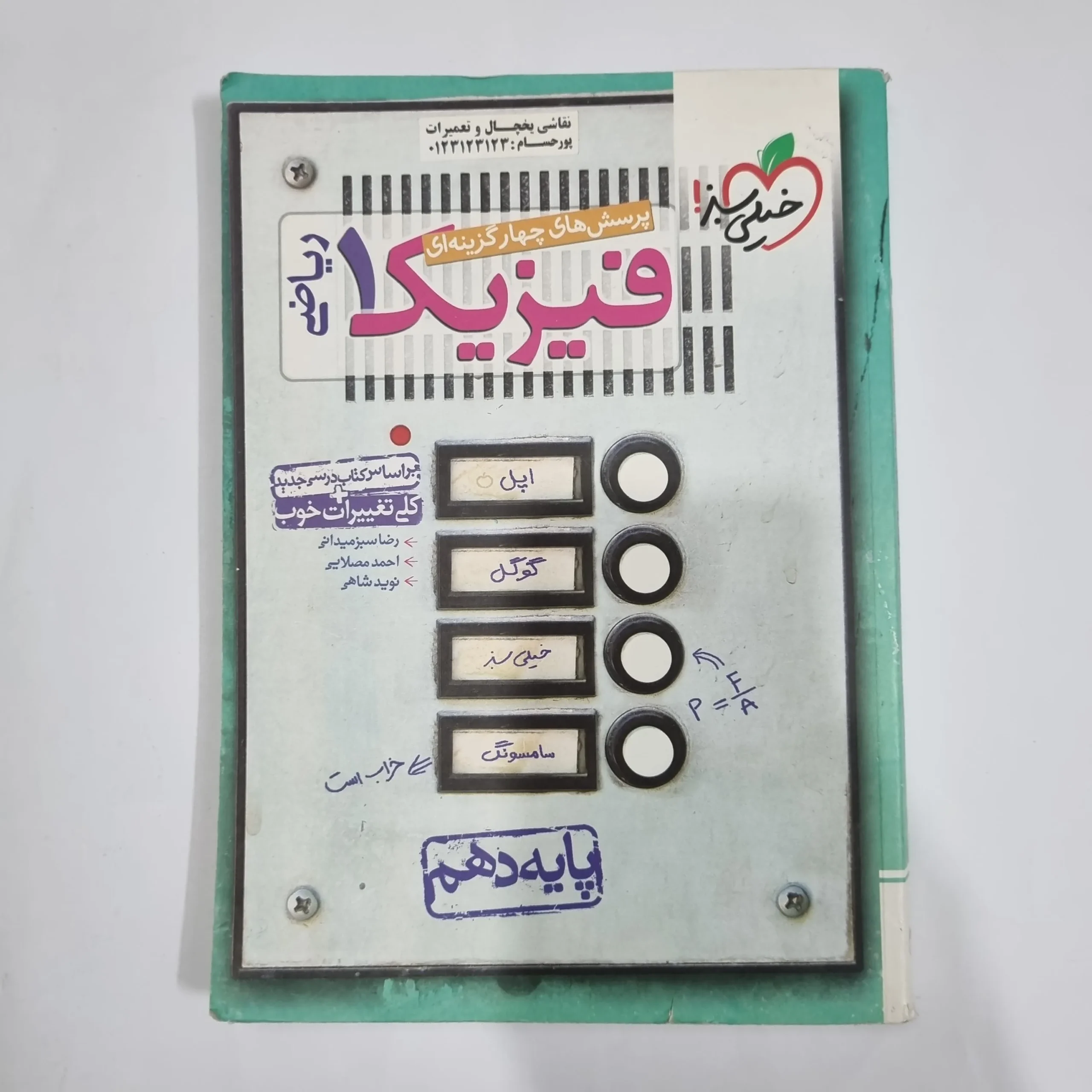 5711 فیزیک دهم ریاضی تست خیلی سبز 1400(دست دوم) کد 5800 - تصویر 1