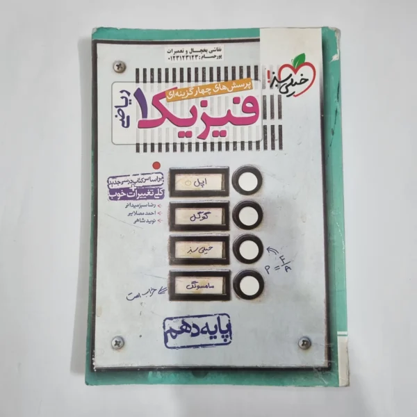 فیزیک دهم ریاضی تست خیلی سبز 1400(دست دوم) کد 5798