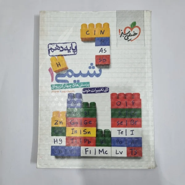 شیمی دهم تست خیلی سبز 1400(دست دوم) کد 5797