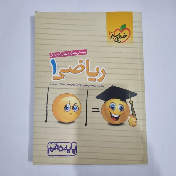 ریاضی دهم تست خیلی سبز 1400 (دست دوم) کد 5789