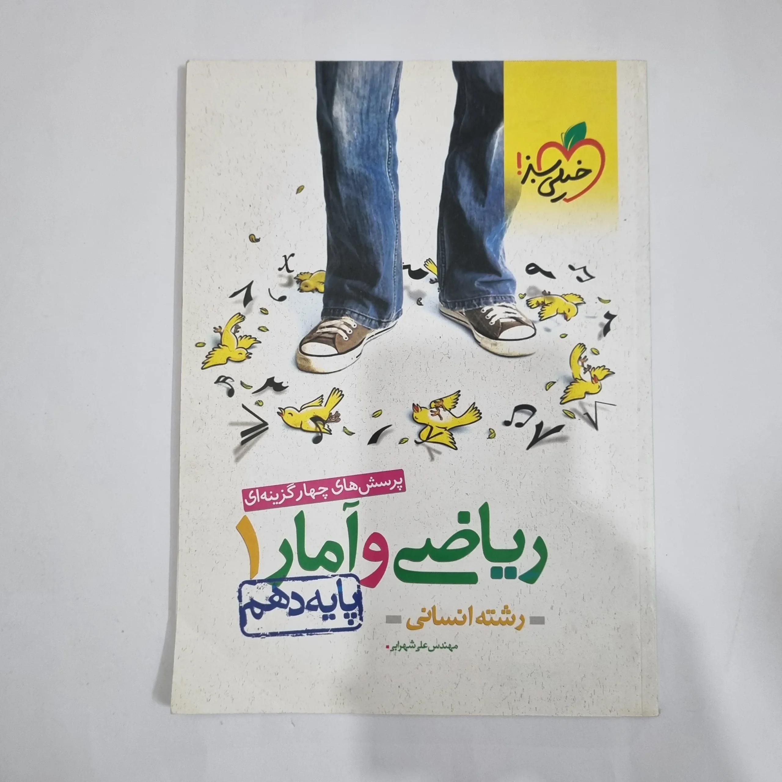 5734 ریاضی و آمار دهم تست خیلی سبز 1401(دست دوم) کد 5777 - تصویر 1