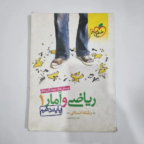 ریاضی و آمار دهم تست خیلی سبز 1401(دست دوم) کد 5776