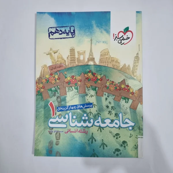 جامعه شناسی دهم تست خیلی سبز 1401(دست دوم) کد 5775