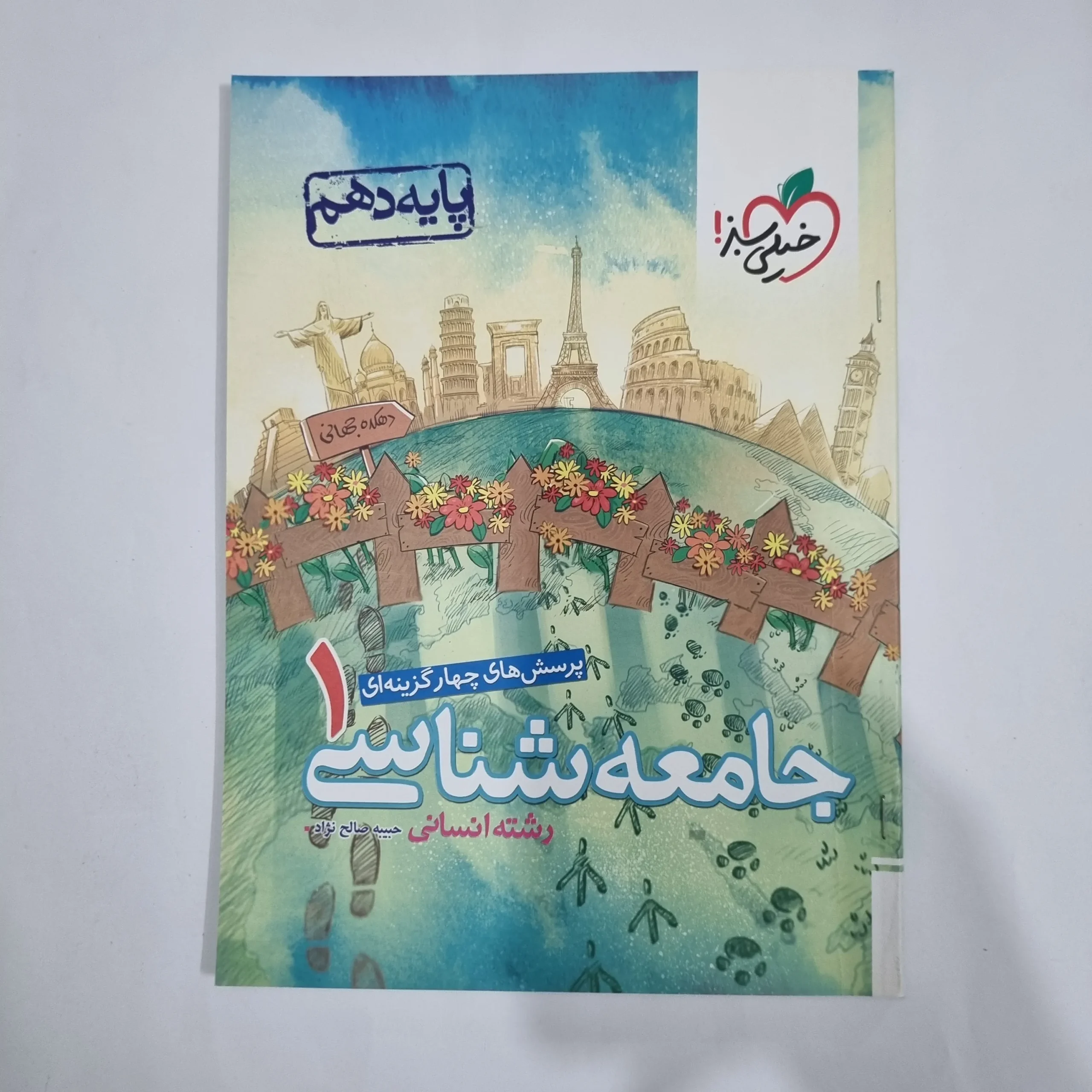 5736 جامعه شناسی دهم تست خیلی سبز 1401(دست دوم) کد 5775 - تصویر 1