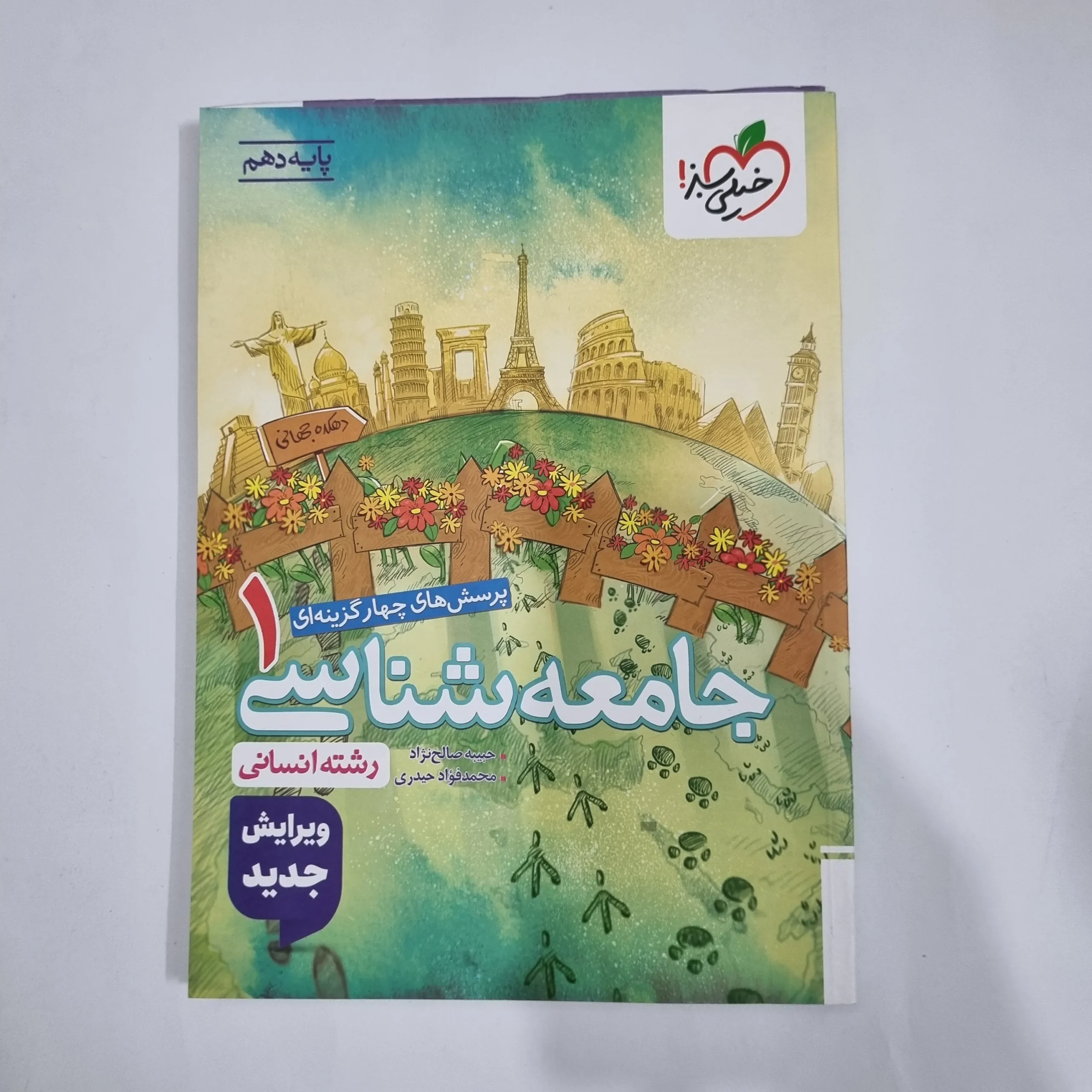 5737 جامعه شناسی دهم تست خیلی سبز 1404(دست دوم) کد 5774 - تصویر 1