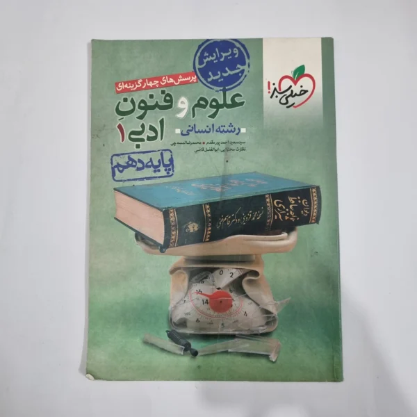 علوم و فنون ادبی دهم تست خیلی سبز 1401(دست دوم) کد 5773