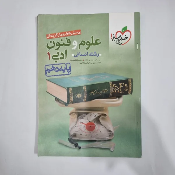 علوم و فنون ادبی دهم تست خیلی سبز 1400(دست دوم) کد 5772