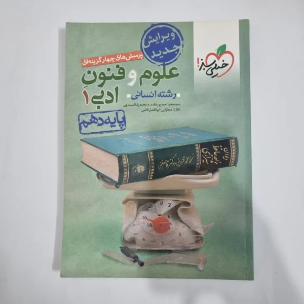 علوم و فنون ادبی دهم تست خیلی سبز 1401(دست دوم) کد 5771