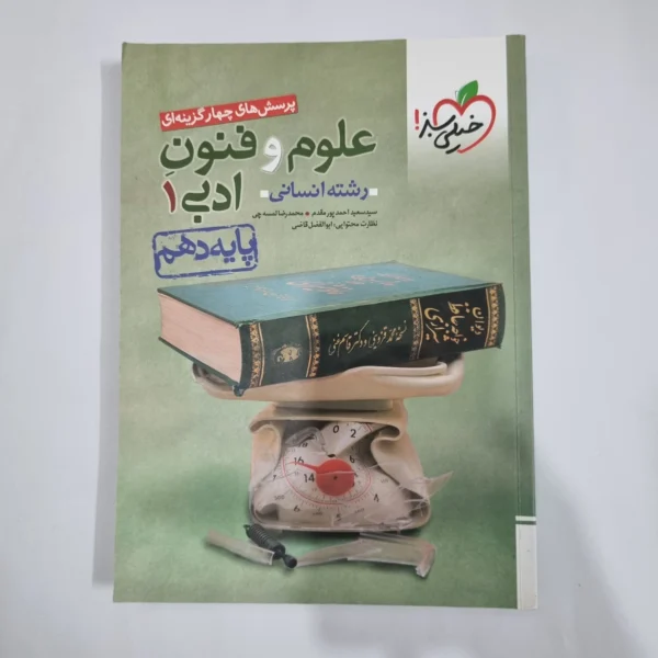 علوم و فنون ادبی دهم تست خیلی سبز 1402(دست دوم) کد 5770