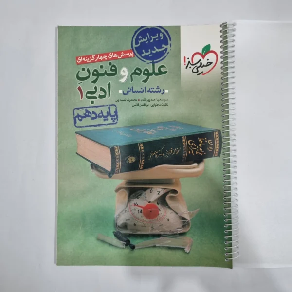 علوم و فنون ادبی دهم تست خیلی سبز 1401(دست دوم) کد 5769