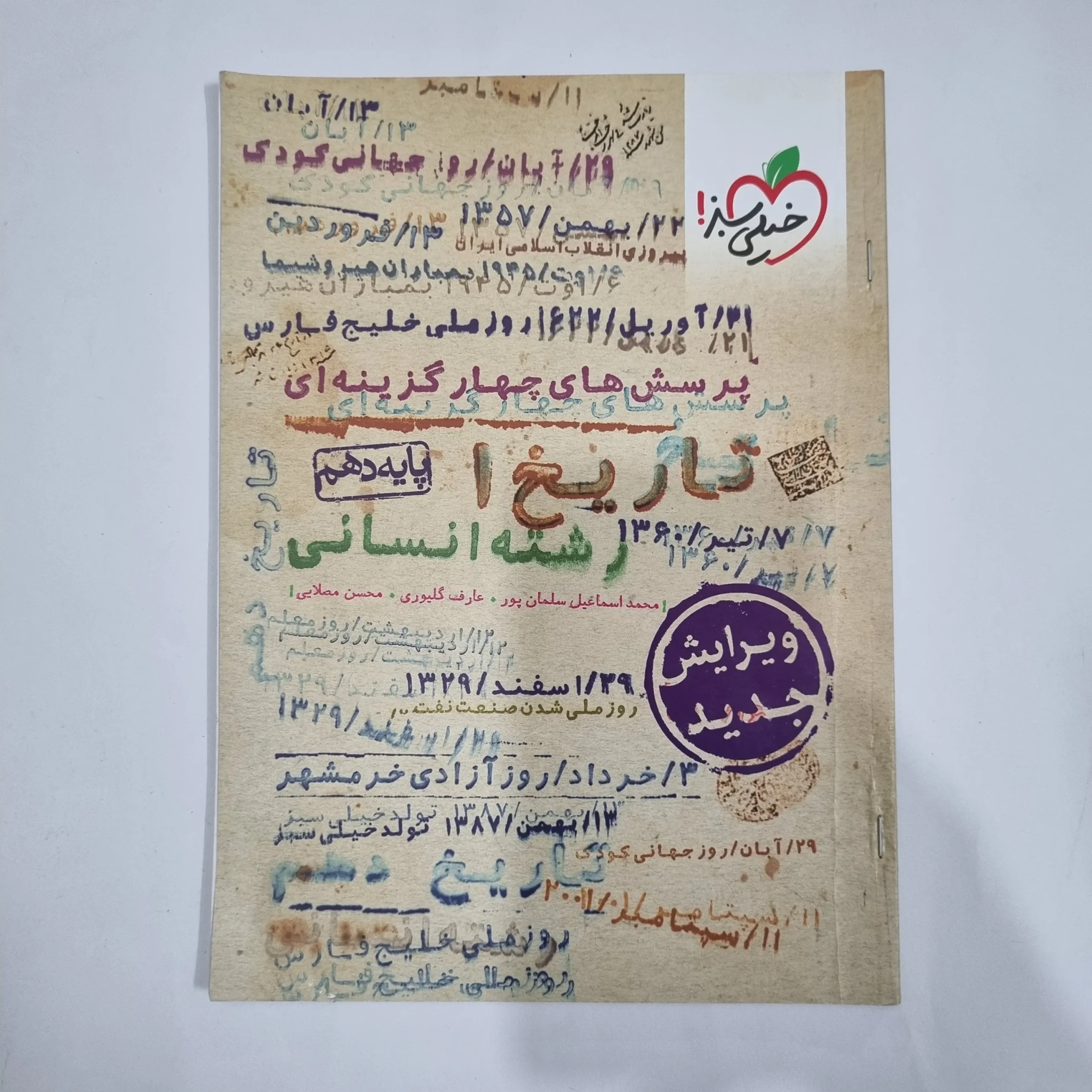 5743 تاریخ دهم تست خیلی سبز 1401(دست دوم) کد 5768 - تصویر 1