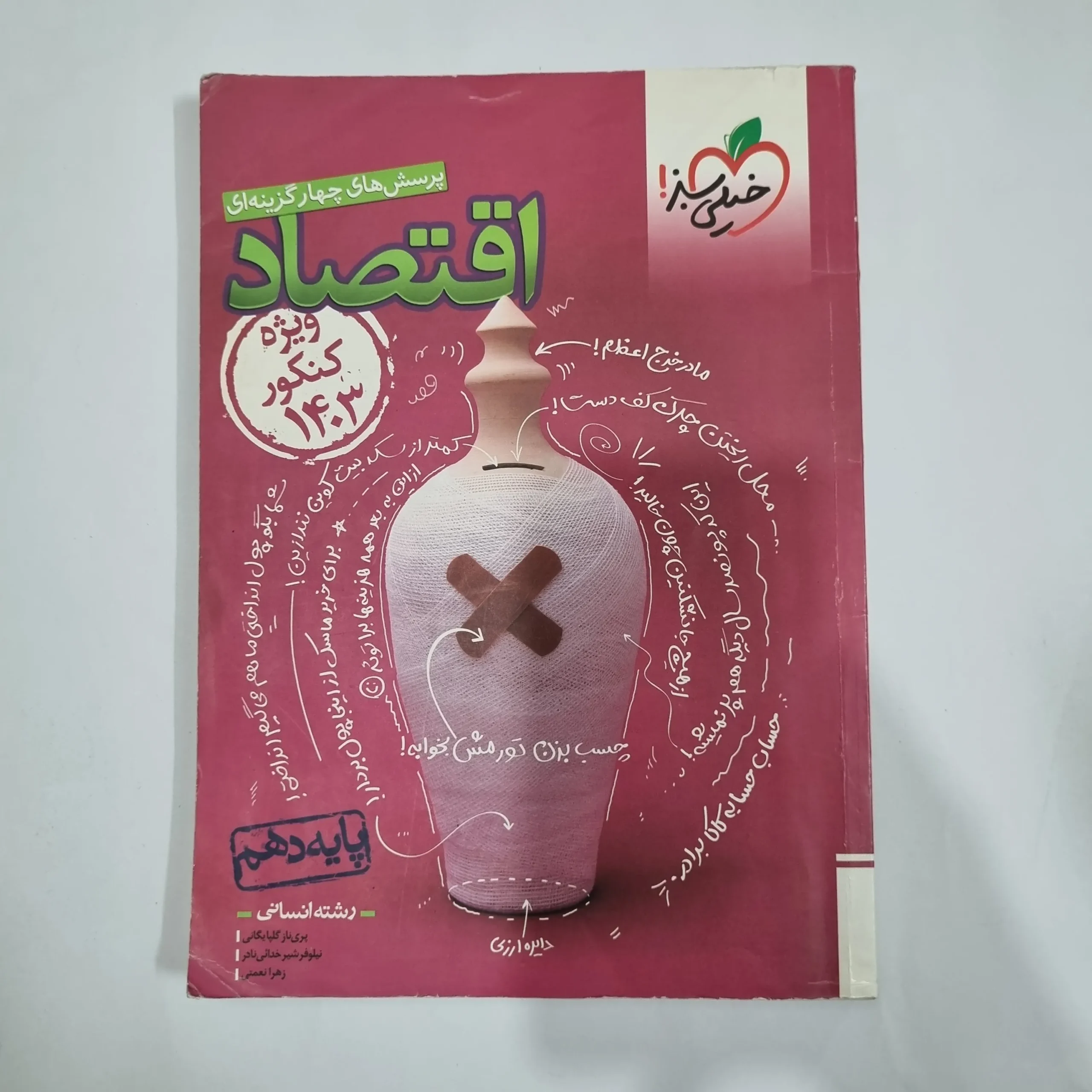 5744 اقتصاد دهم تست خیلی سبز 1402(دست دوم) کد 5767 - تصویر 1