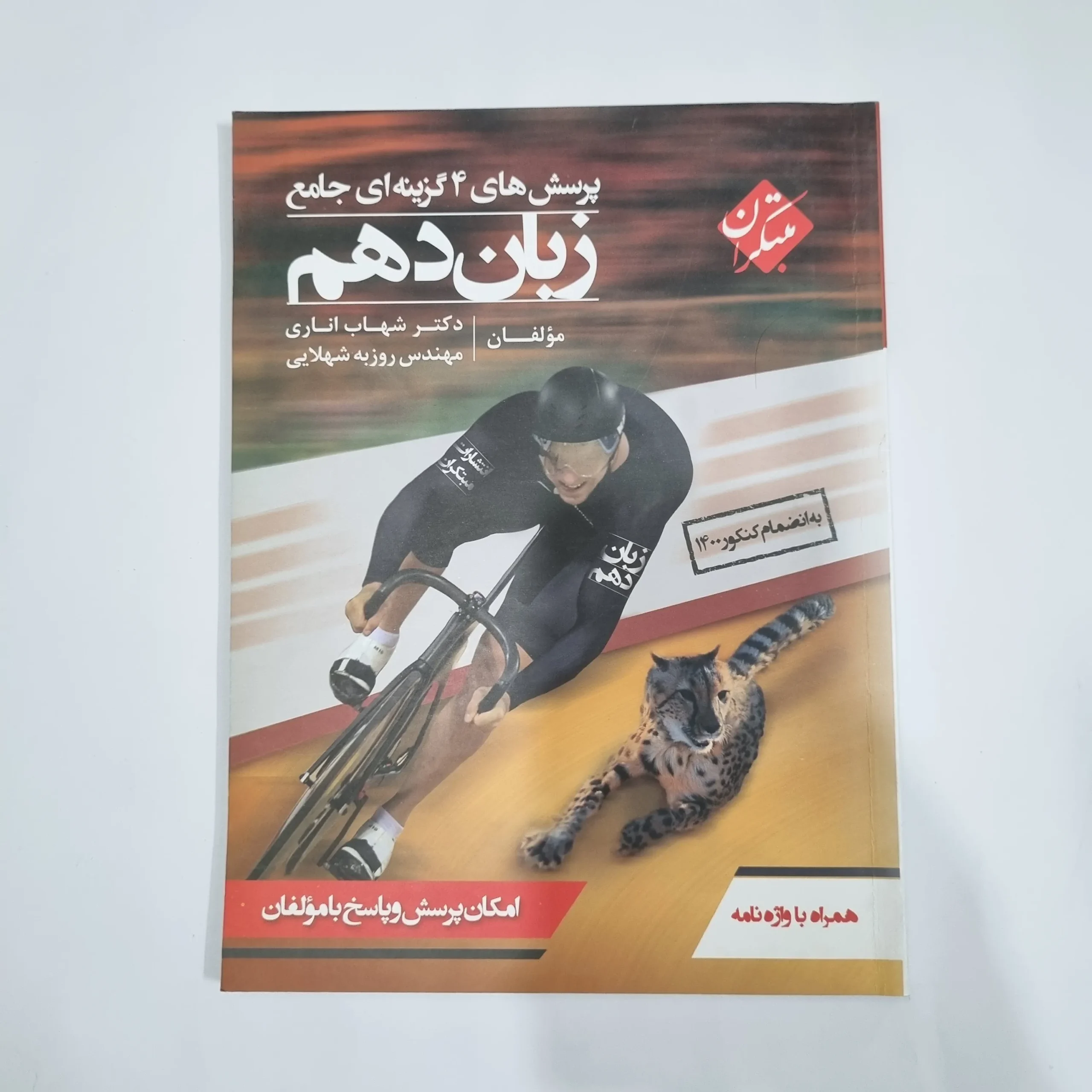 5745 زبان دهم شهاب اناری مبتکران 1400(دست دوم) کد 5766 - تصویر 1