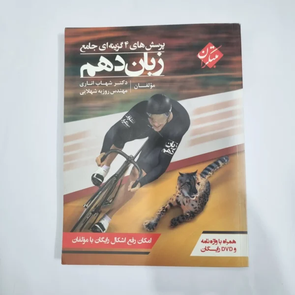 زبان دهم شهاب اناری مبتکران 99(دست دوم) کد 5765